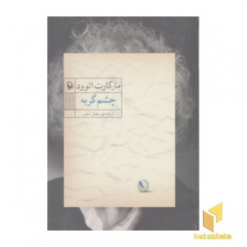 چشم گربه