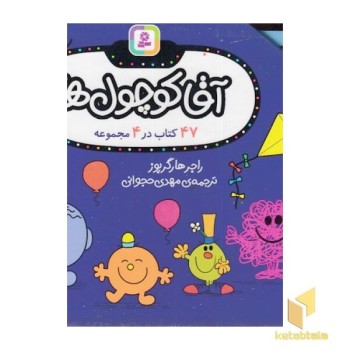 مجموعه آقا کوچول