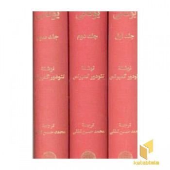 متفکران یونانی (3جلدی)