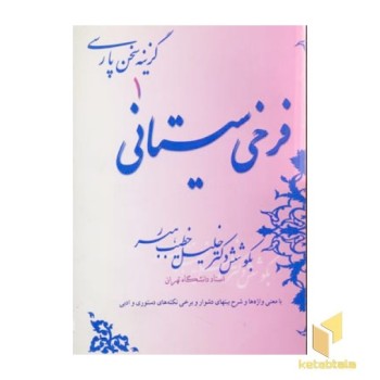 گزینه سخن پارسی(1)فرخی سیستانی