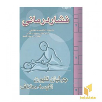 فشار درمانی