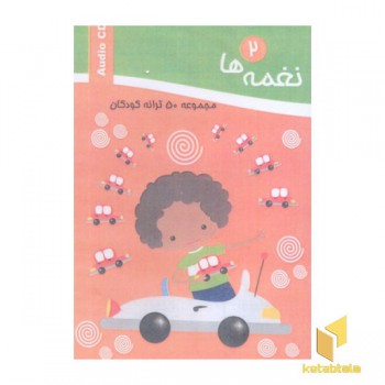 مجموعه 50 ترانه کودکان (CD نغمه ها 12)