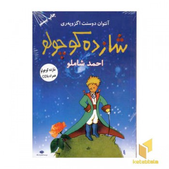 شازده کوچولو (همراهCD)