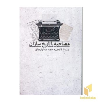 مصاحبه با تاریخ سازان