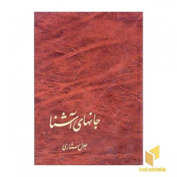 جانهای آشنا