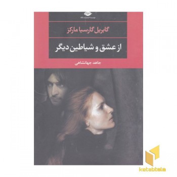 از عشق و شیاطین دیگر