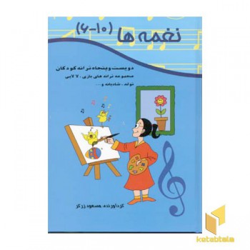 نغمه هاR(جلدهای6الی10)