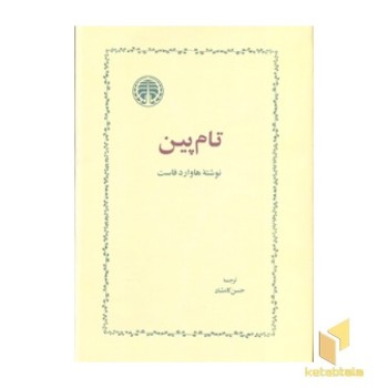 تام پین