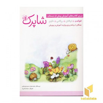 مجموعه پیش دبستانی شاپرک (5 جلدی)