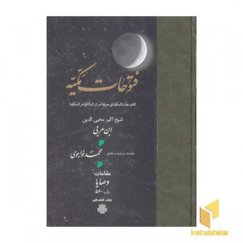 فتوحات مکیه جلد 17