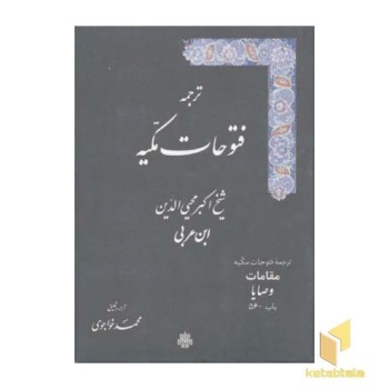 فتوحات مکیه (17جلدی) به زبان عربی