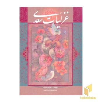 غزلیات سعدی(Rوزیری-قابدار-آقامیری)گویا