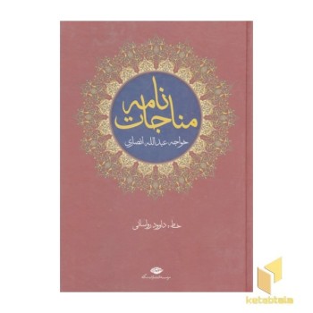 مناجات نامه خواجه عبدالله انصاری