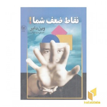 نقاط ضعف شما