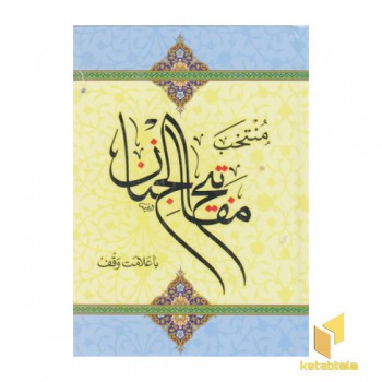 منتخب مفاتیح الجنان