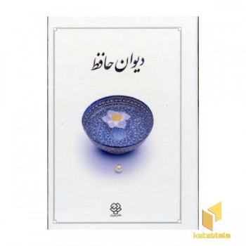 دیوان حافظ