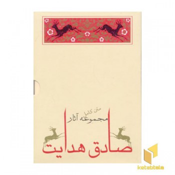 مجموعه (10جلدی ) صادق هدایت