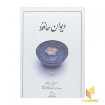 دیوان حافظ