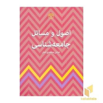 اصول و مسائل جامعه شناسی