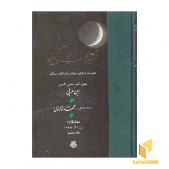 فتوحات مکیه جلد 8