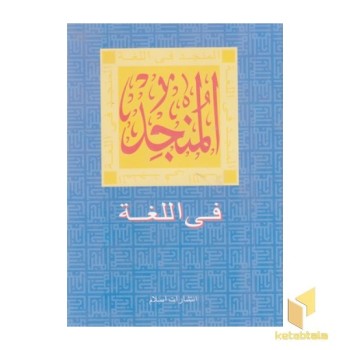 فرهنگ جدید ترجمه المنجد