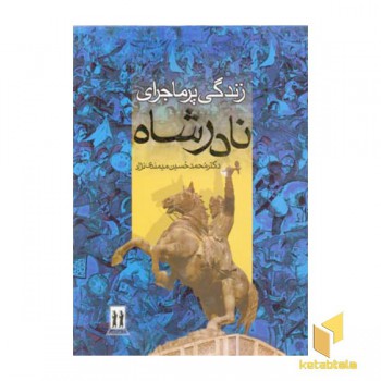 زندگی پر ماجرای نادرشاه