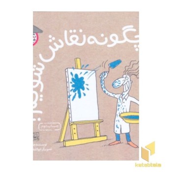 چگونه نقاش شویم