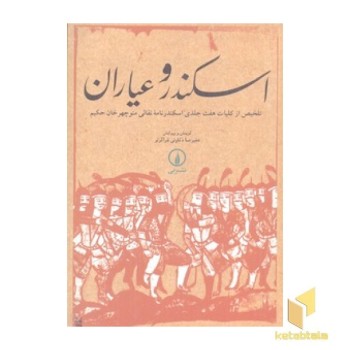 اسکندر و عیاران