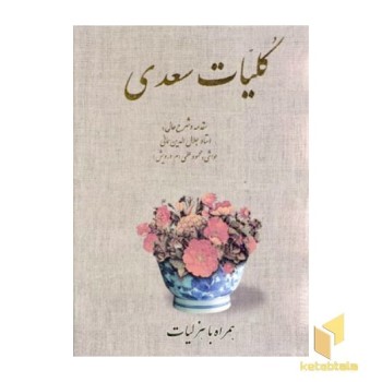 کلیات سعدی