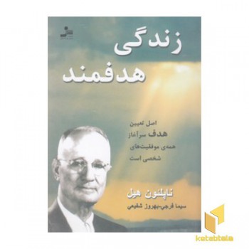 زندگی هدفمند