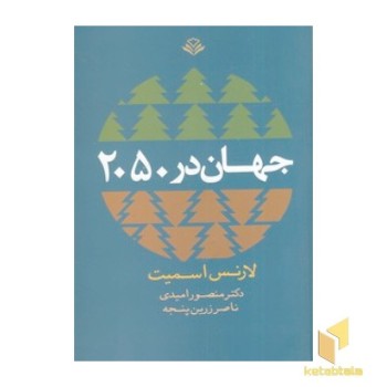 جهان درسال 2050