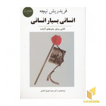 انسانی بسیار انسانی