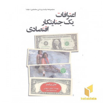 اعترافات یک جنایتکار اقتصادی
