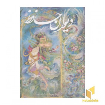 دیوان حافظ