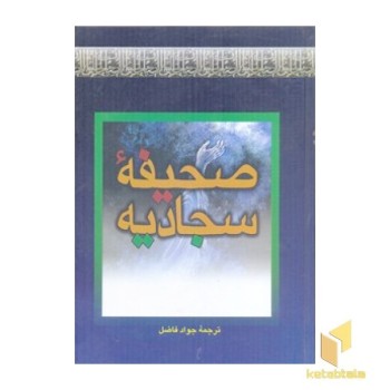 صحیفه سجادیه