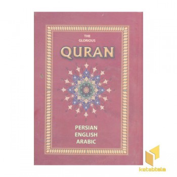 قرآن کریم(سه زبانه-قابدار)