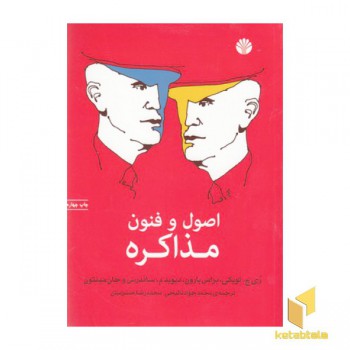 اصول و فنون مذاکره
