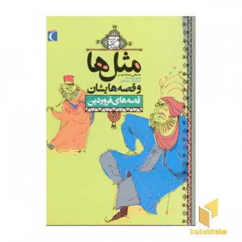 مثلها و قصه هایشان - فروردین