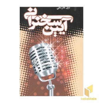آیین سخنرانی