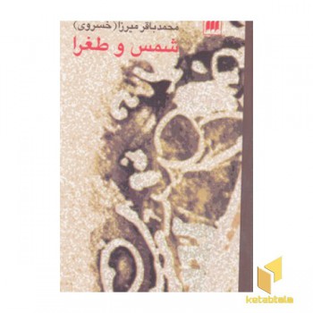 شمس و طغرا