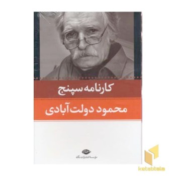 کارنامه سپنج(10جلدی)