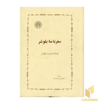 سفرنامه بلوشر