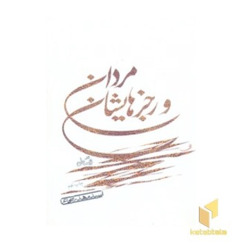 مردان ورجزهایشان(سیدمهدی هاشمی)نیستان