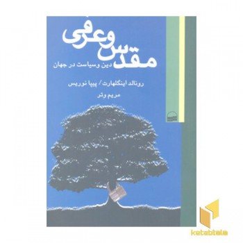 مقدس و عرفی