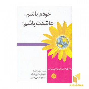 خودم باشم عاشقت باشم