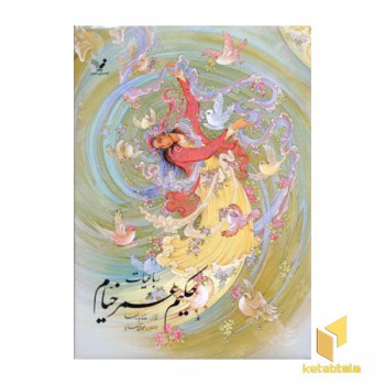 رباعیات حکیم عمر خیام - دو زبانه