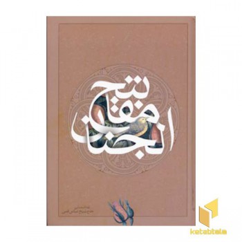 کلیات مفاتیح