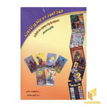 خود آموز دو جلدی تاروت(همراه با یک جعبه 80 کارتی)