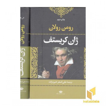 ژان کریستف(2جلدی)
