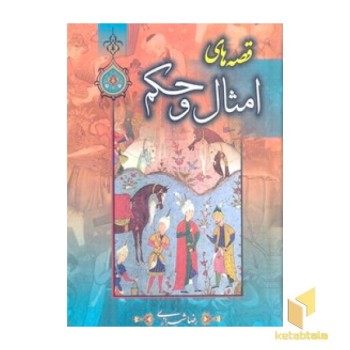 قصه های امثال و حکم دهخدا(2جلدی)